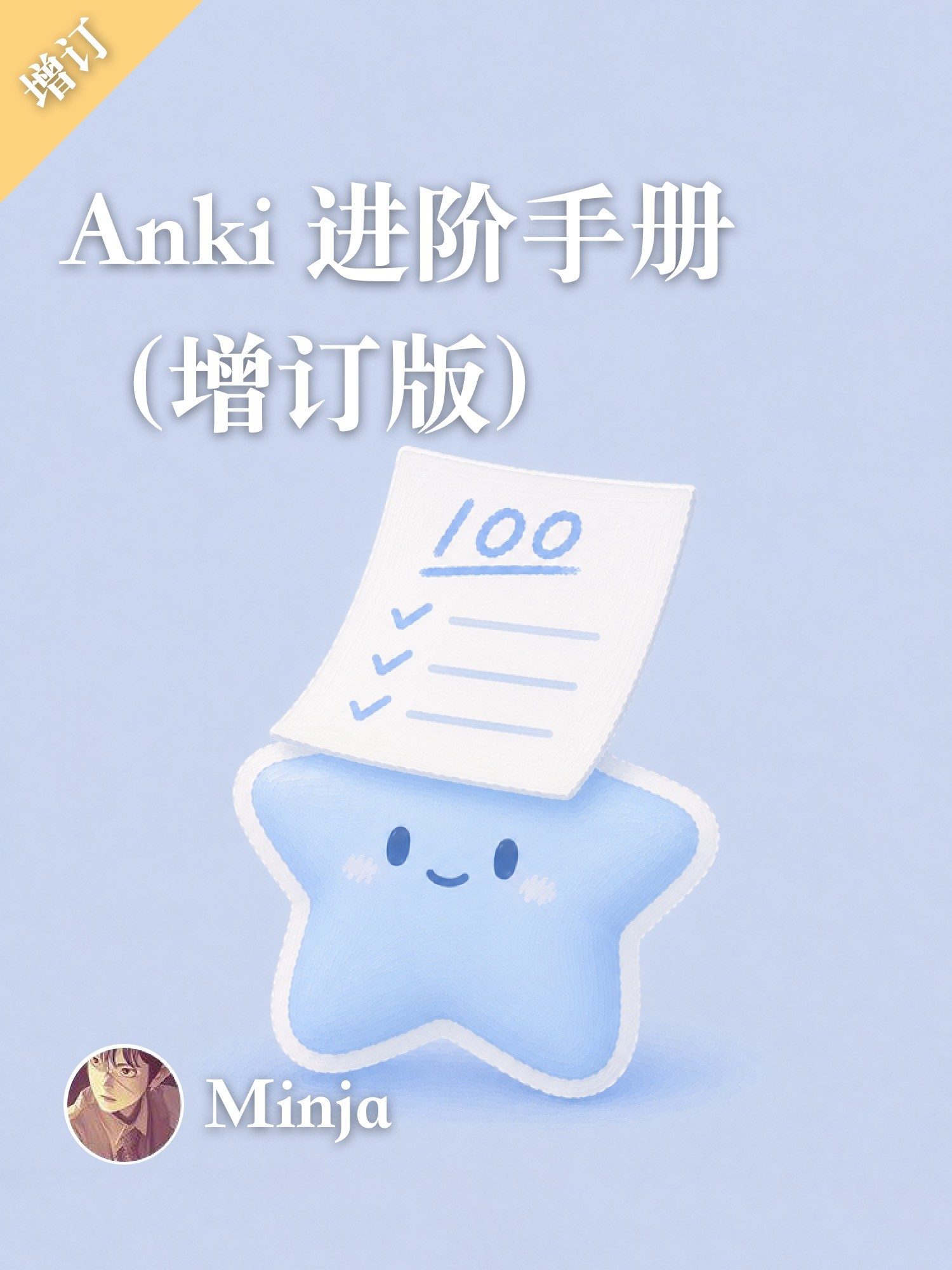 Anki 进阶手册(增订版)