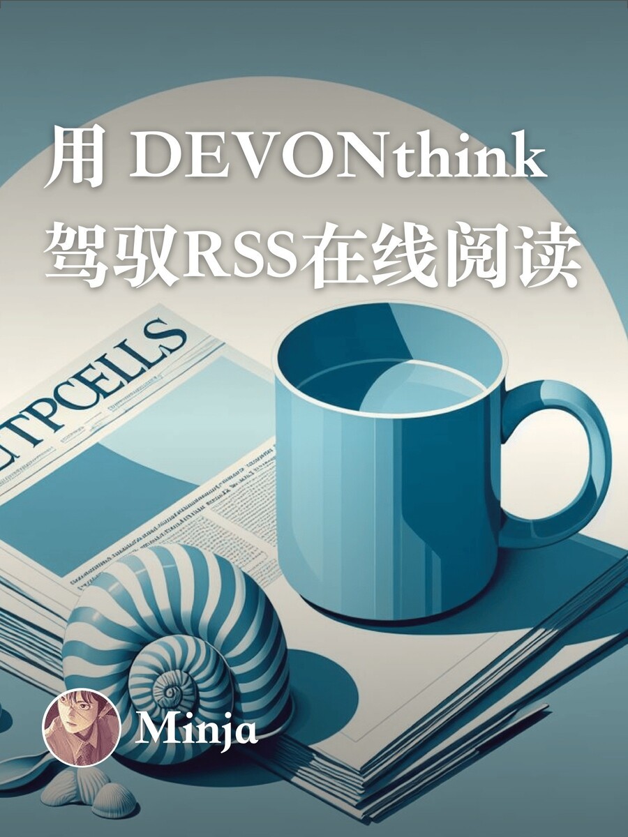 用 DEVONthink 驾驭 RSS 在线阅读