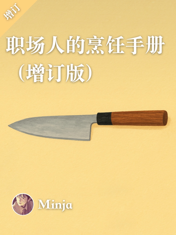 职场人的烹饪手册（增订版）