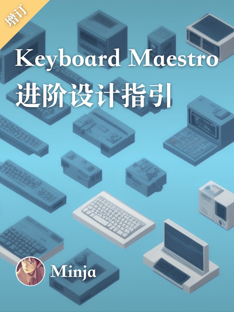 Keyboard Maestro 进阶指引