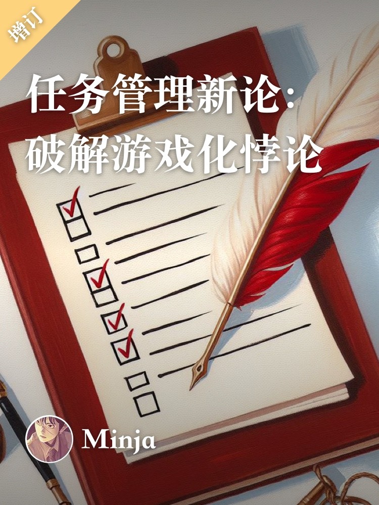 任务管理新论：破解游戏化悖论（增订版）