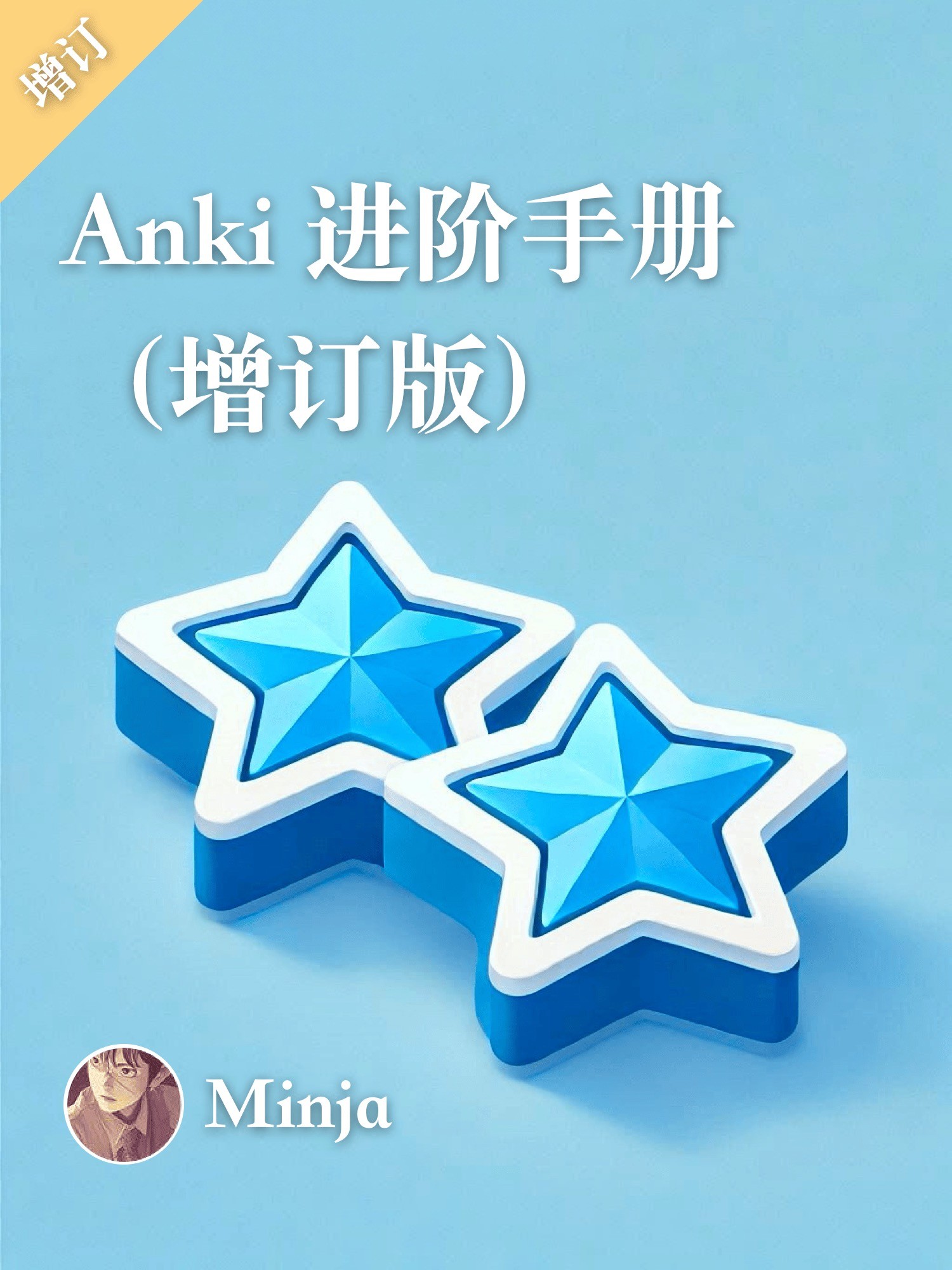 Anki 进阶手册（增订版）