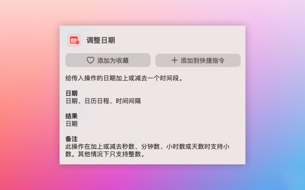 Shortcuts 中的“调整日期”操作