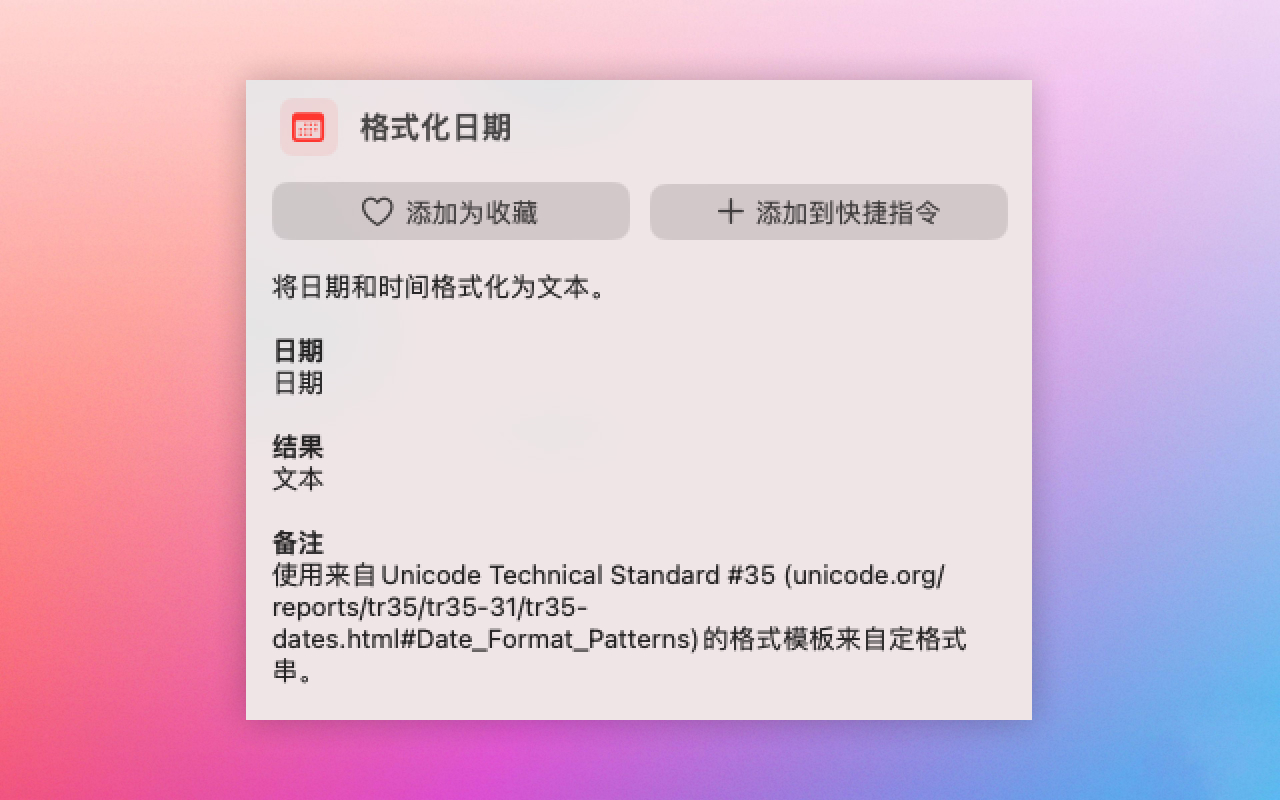 Shortcuts 中的“格式化日期”操作