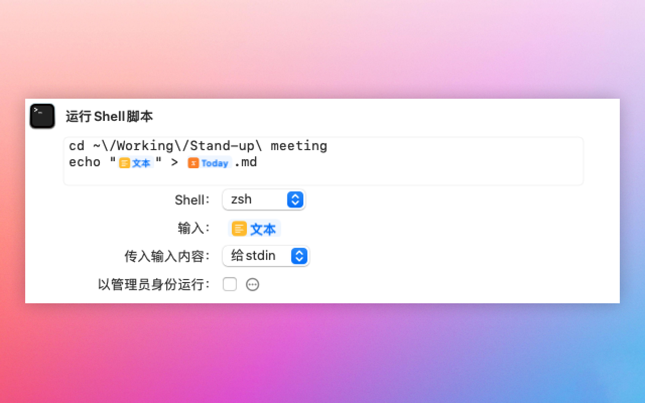 Shortcuts 中的“运行 Shell 脚本”