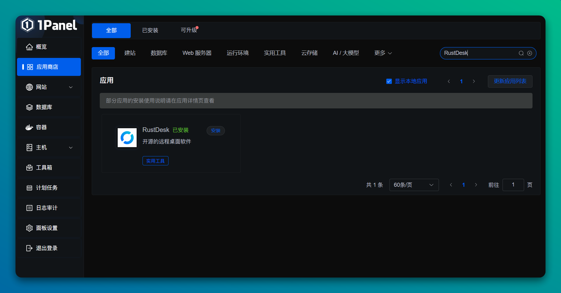 
在 1Panel 应用商店中找到 RustDesk