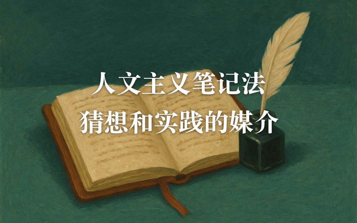 付费栏目上新：《人文主义笔记法：猜想和实践的媒介》