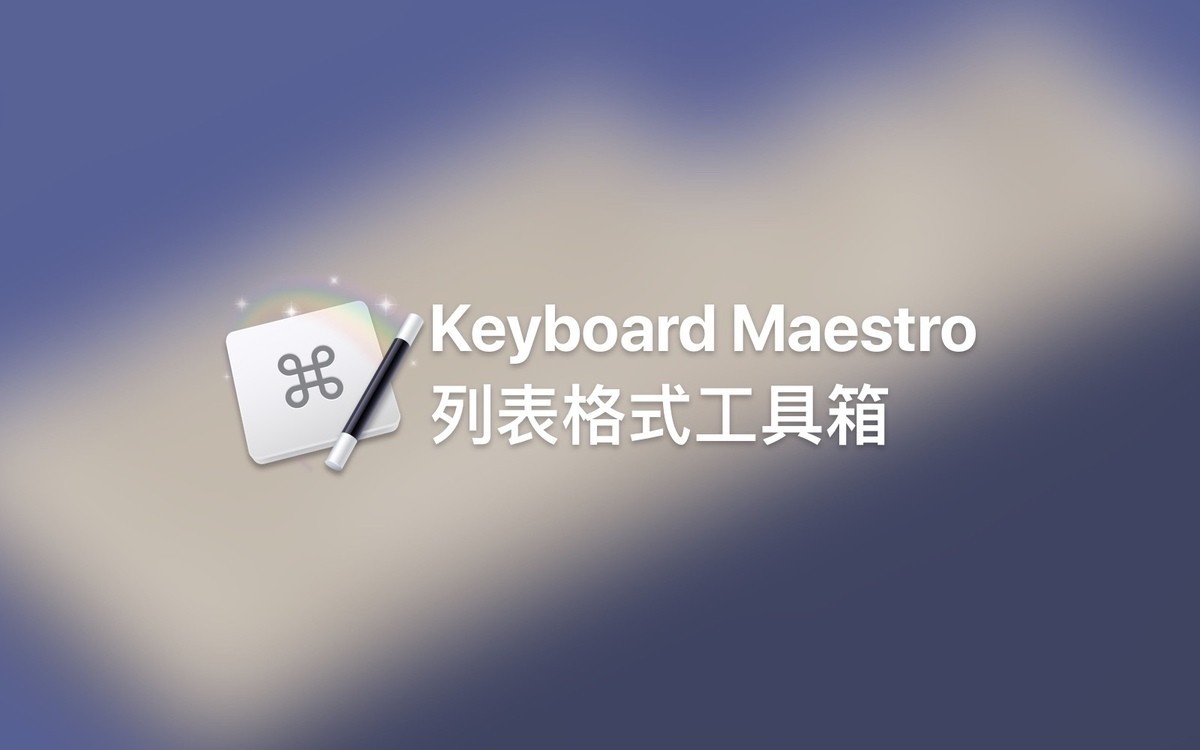 用 Keyboard Maestro 轻松转换各式列表