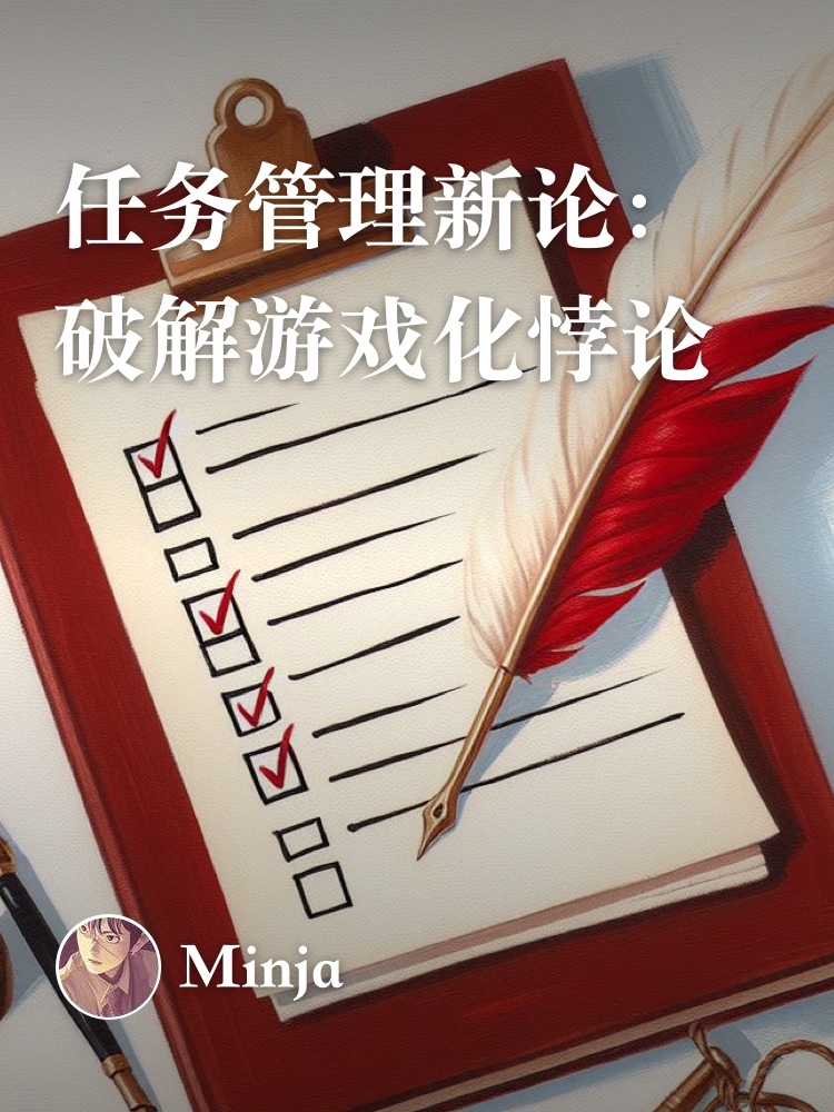 任务管理新论:破解游戏化悖论