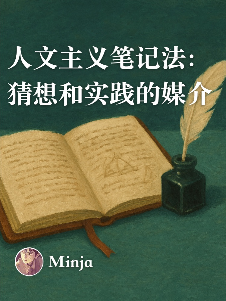 人文主义笔记法：猜想和实践的媒介